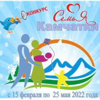 Краевой конкурс «Семья Камчатки – 2022»