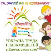 Конкурс детских рисунков «Охрана труда глазами детей в Камчатском крае»