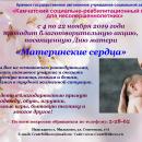 с 4 по 22 ноября 2019 года проводит благотворительную акцию, посвященную Дню матери «Материнские сердца»
