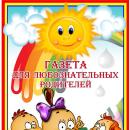 Газета для любознательных родителей