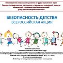 Всероссийская акция «Безопасность детства»