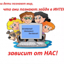 Безопасный интернет для детей