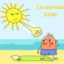 Солнечный (тепловой) удар