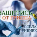 Защитись от гриппа, сделай прививку!