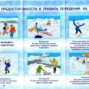 Правила на льду!