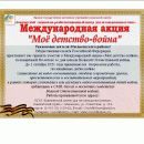 Международная акция 