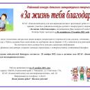 Районный конкурс детского литературного творчества «За жизнь тебя благодарю»