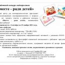 Районный конкурс видеороликов «Вместе - ради детей»