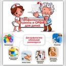 Профилактика гриппа и ОРВИ для детей