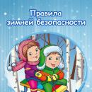 Профилактика детского травматизма зимой 
