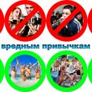 Профилактика вредных привычек
