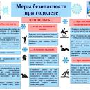 Безопасность при гололёде