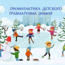 Профилактика детского травматизма зимой 