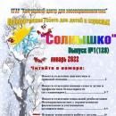 Выпуск № 1 (123) Газета “Солнышко” январь 2022