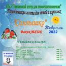 Выпуск № 2 (124) Газета “Солнышко” февраль 2022