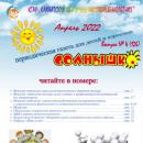 Выпуск № 4 (126) Газета “Солнышко” апрель 2022