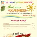 Выпуск № 5 (127) Газета “Солнышко” май 2022