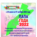 Краевой конкурс «Папа года - 2022»