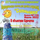 Выпуск № 7 (129) Газета “Солнышко” июль 2022