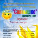Выпуск № 8 (130) Газета “Солнышко” август 2022