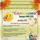 Выпуск № 9 (131) Газета “Солнышко” сентябрь 2022