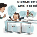 Правила безопасности в ванной комнате