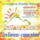 Краевой конкурс «Дети Камчатки – о правах ребенка»