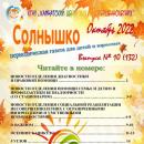Выпуск № 10 (132) Газета “Солнышко” октябрь 2022