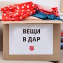Благотворительная акция «Вещам - вторая жизнь»