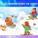 Правила поведения на горке