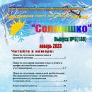 Выпуск № 1 (135) Газета “Солнышко” январь 2023