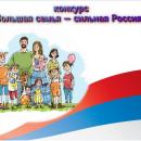 «Большая семья – сильная Россия!»