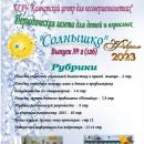 Выпуск № 2 (136) Газета “Солнышко” февраль 2023