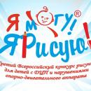 Третий Всероссийский конкурс рисунков для детей с ДЦП и нарушениями опорно-двигательного аппарата 