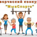 Творческий конкурс «МывСпорте»