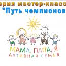 Серия мастер-классов «Путь чемпионов»