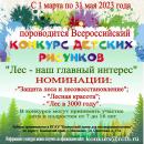 Всероссийский конкурс детских рисунков «Лес - наш главный интерес»