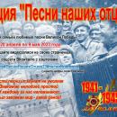 Акция «Песни наших отцов»