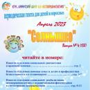 Выпуск № 4 (138) Газета “Солнышко” апрель 2023