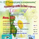 Выпуск № 6 (140) Газета “Солнышко” июнь 2023
