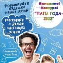 Папа года – 2023