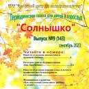 Выпуск № 9 (143) Газета “Солнышко” сентябрь 2023