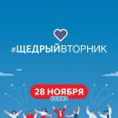 Щедрый Вторник