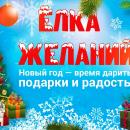 Благотворительная акция «Елка желаний - 2023»