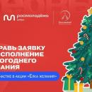 Всероссийская акция «Ёлка желаний»