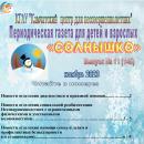 Выпуск № 11 (145) Газета “Солнышко” ноябрь 2023