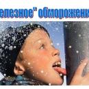 «Железное» обморожение