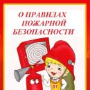 Правила пожарной безопасности для детей 