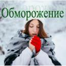 Первая помощь при  обморожении