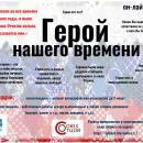 Всероссийская онлайн акция «Герой нашего времени»